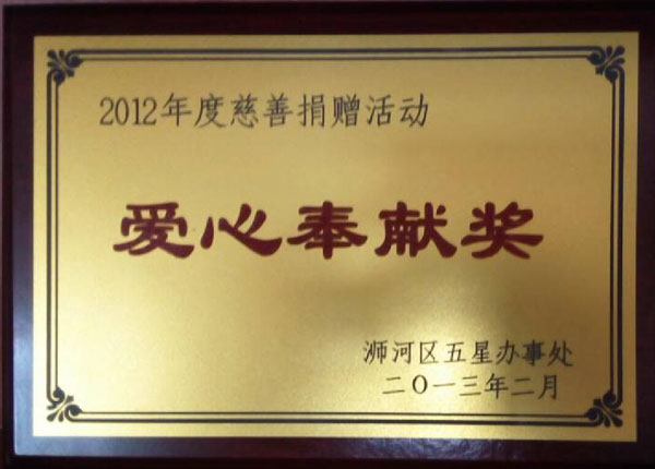 2012爱心奖